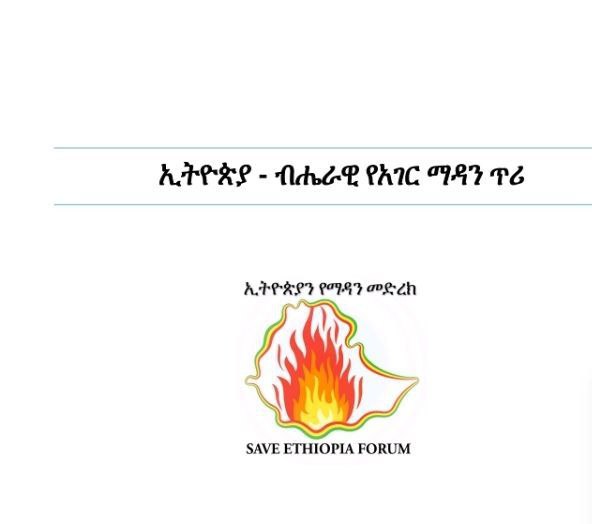ኢትዮጵያን የማዳን መድረክ በሚል ስያሜ የተሰባሰቡ እና በውጭ ሃገራት  በተለያየ ዘርፍ የሚያገለግሉ ምሁራን ኢትዮጵያ ከገባችበት ፖለቲካዊና ሀገራዊ ቀውስ ሊታደጋት ይችላል  ያሉትን መፍትሄ የያዘ ፍኖተ ካርታ አዘጋጅተው  የተለያዩ አካላትን ለውይይት ጋብዘዋል፡፡